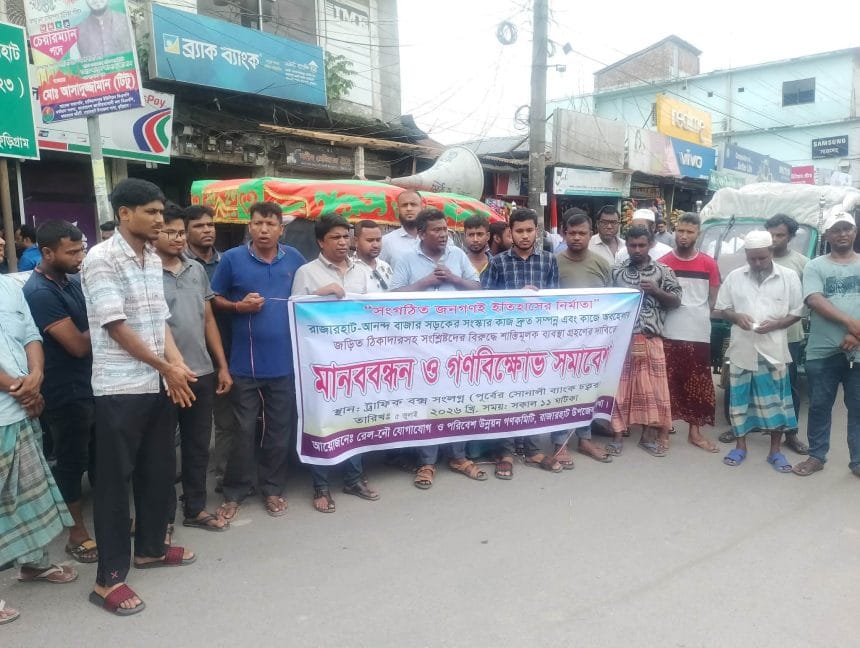 Messenger_creation_1634913991337505 রাজারহাট-আনন্দবাজার সড়ক সংস্কারে চরম অবহেলা: ঠিকাদারের শাস্তি ও দ্রুত কাজের দাবিতে মানববন্ধন ও গণবিক্ষোভ