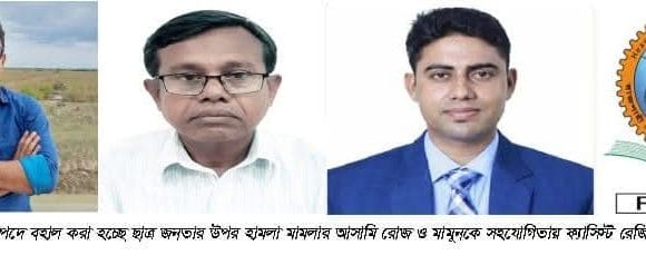 received_1067589165944735 রুয়েটে ছাত্র-জনতার ওপর হামলা মামলার আসামিদেরচাকুরিতে বহাল করার অভিযোগ