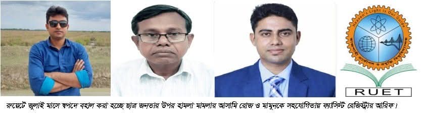 received_1067589165944735 রুয়েটে ছাত্র-জনতার ওপর হামলা মামলার আসামিদেরচাকুরিতে বহাল করার অভিযোগ