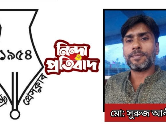 সাংবাদিক সুরুজ আলীর মুক্তির দাবি রাজশাহী প্রেসক্লাবের, মামলাকে ‘উদ্দেশ্যপ্রণোদিত’ আখ্যা