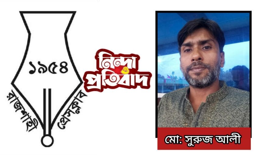 সাংবাদিক সুরুজ আলীর মুক্তির দাবি রাজশাহী প্রেসক্লাবের, মামলাকে ‘উদ্দেশ্যপ্রণোদিত’ আখ্যা