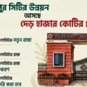 রংপুর সিটি করপোরেশনের উন্নয়নে আসছে ১৬৫৩ কোটি টাকার মেগা প্রকল্প
