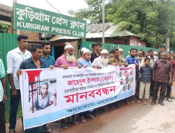 received_1608192200899844 জিন্নাত হত্যার খুনিদের গ্রেপ্তার ও ফাঁসির দাবিতে কুড়িগ্রামে জেলা প্রশাসক কার্যলয়ে বিশাল মানববন্ধন