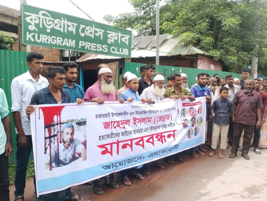 received_1608192200899844 জিন্নাত হত্যার খুনিদের গ্রেপ্তার ও ফাঁসির দাবিতে কুড়িগ্রামে জেলা প্রশাসক কার্যলয়ে বিশাল মানববন্ধন