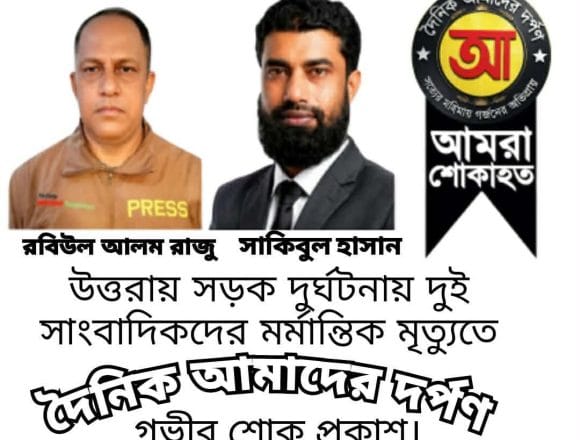উত্তরায় সড়ক দুর্ঘটনায় দুই সাংবাদিকের মর্মান্তিক মৃত্যুতে, দৈনিক আমাদের দর্পণ-পরিবারের শোক প্রকাশ