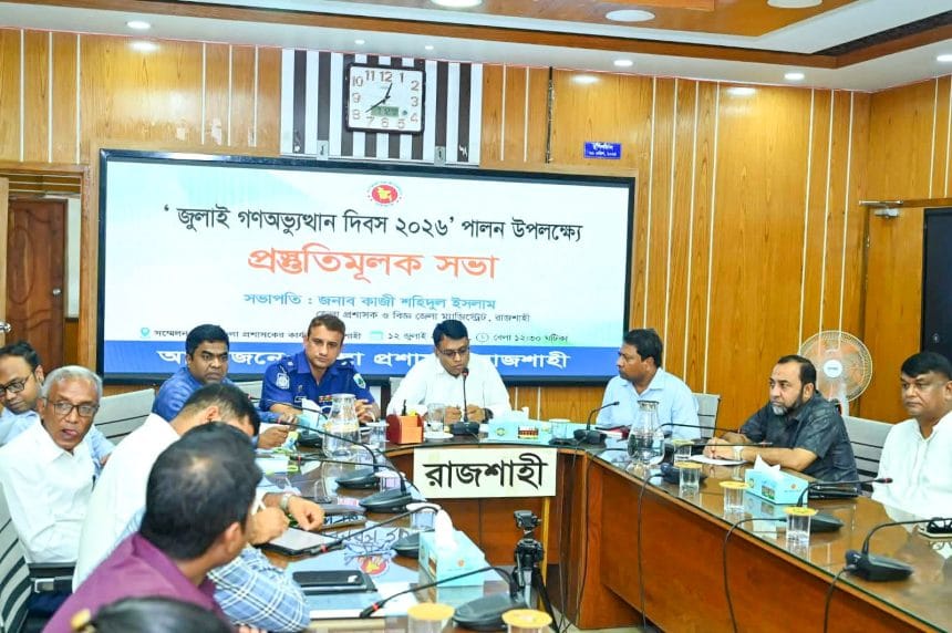জুলাই শহিদ দিবস-২০২৬ উপলক্ষে রাজশাহীতে প্রস্তুতিমূলক সভা