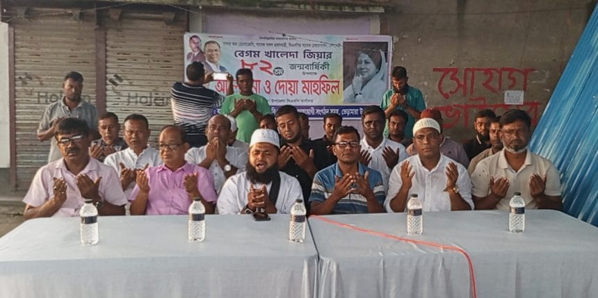 ‎ভেড়ামারায় দেশনেত্রী বেগম খালেদা জিয়ার ৮২তম জন্মবার্ষিকী উপলক্ষে আলোচনা ও দোয়া মাহফিল