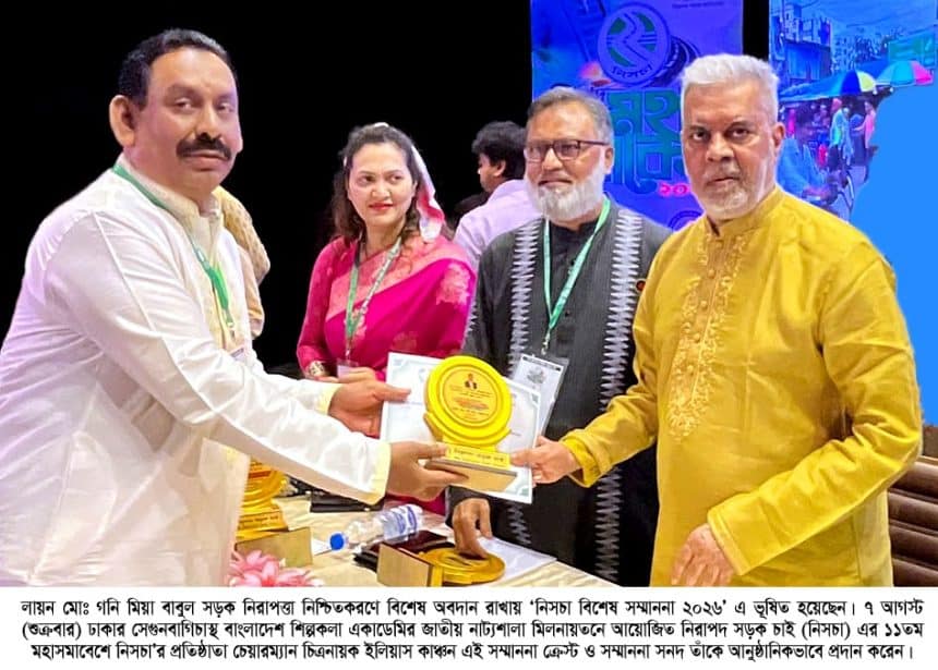 শ্রীপুরের কৃতি সন্তান লায়ন গনি মিয়া বাবুল পেলেন ‘নিসচা বিশেষ সম্মাননা ২০২৬’