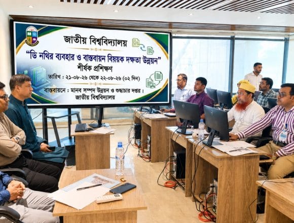 IMG-20260821-WA0006 জাতীয় বিশ্ববিদ্যালয়ে ডি-নথি ব্যবহারে প্রশিক্ষণ শুরু