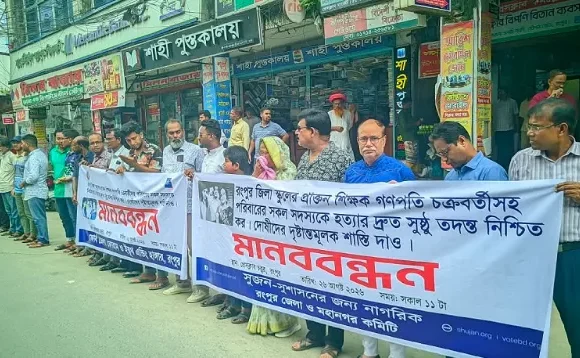Messenger_creation_1454556643230481 রংপুরে চার খুনের ঘটনায় পুলিশের তদন্ত নিয়ে প্রশ্ন তুলে সুজনের মানববন্ধন