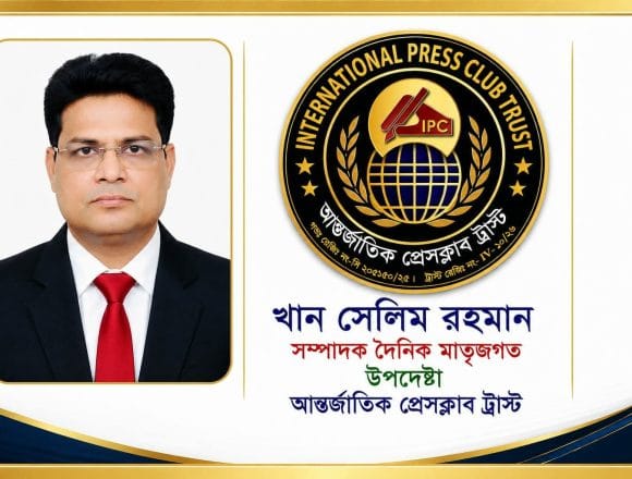 Messenger_creation_2127036161218512 আন্তর্জাতিক প্রেসক্লাব ট্রাস্টের কেন্দ্রীয় কমিটির উপদেষ্টা হলেন, খান সেলিম রহমান