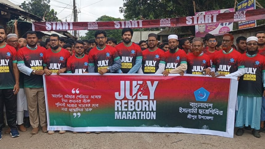 শ্রীপুরে ‘জুলাই রিবর্ন ম্যারাথন’ অনুষ্ঠিত- তরুণদের মাঝে পরিবর্তনের জোয়ার