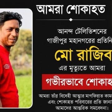 সড়ক দুর্ঘটনায় আহত সাংবাদিক শেখ রাজিব হাসানের মৃত্যু