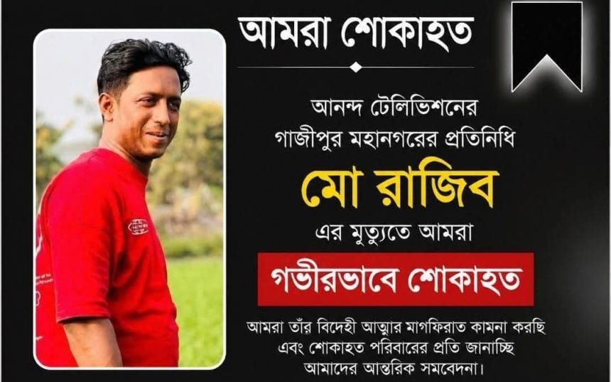 সড়ক দুর্ঘটনায় আহত সাংবাদিক শেখ রাজিব হাসানের মৃত্যু