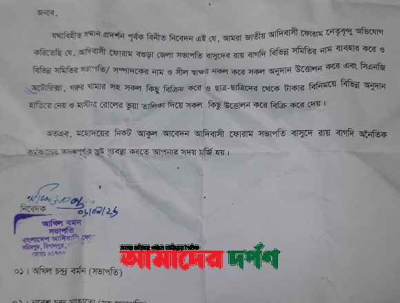 1000079519 বগুড়ার শেরপুরে আদিবাসী নেতার বিরুদ্ধে অনিয়ম ও দূর্নীতির অভিযোগ