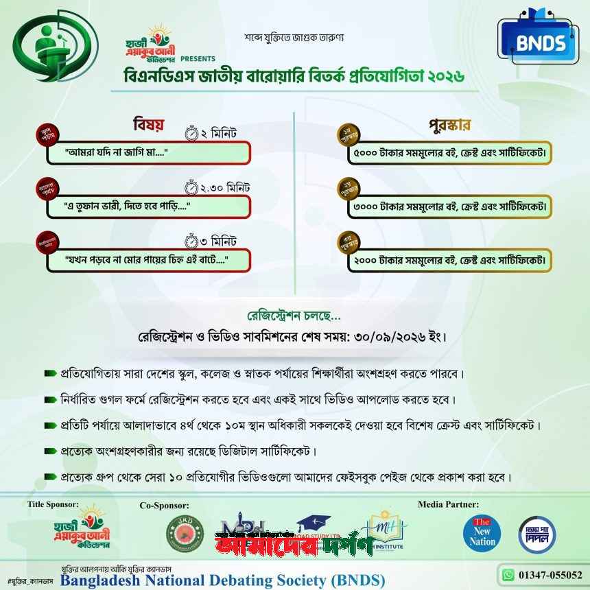 দেশজুড়ে বিএনডিএসের জাতীয় বারোয়ারি বিতর্ক প্রতিযোগিতা ২০২৬