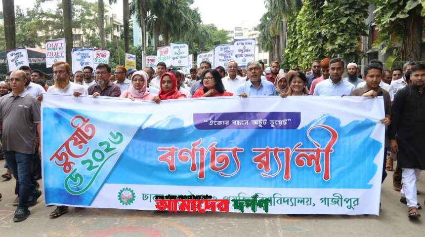গবেষণা ও উদ্ভাবনে ডুয়েটকে দেশের শ্রেষ্ঠ বিশ্ববিদ্যালয়ে পরিণত করাই আমাদের প্রধান অঙ্গীকার – ডুয়েট উপাচার্য