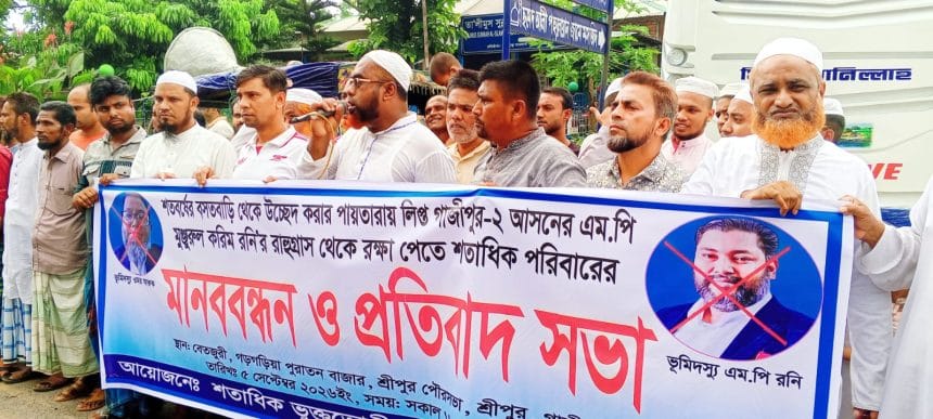 IMG-20260905-WA0007 শ্রীপুরে শতাধিক পরিবারকে উচ্ছেদের চেষ্টার অভিযোগ, মানববন্ধনে প্রধানমন্ত্রীর হস্তক্ষেপ দাবি