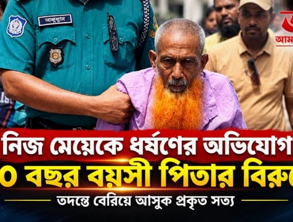 IMG-20260914-WA0018 নিজ মেয়েকে ধর্ষণের অভিযোগ ৯০ বছর বয়সী পিতার বিরুদ্ধে, তদন্তে বেরিয়ে আসুক প্রকৃত সত্য
