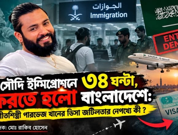 IMG-20260916-WA0005 সৌদি ইমিগ্রেশনে ৩৪ ঘণ্টা, ফিরতে হলো বাংলাদেশে: সংগীতশিল্পী পারভেজ খানের ভিসা জটিলতার নেপথ্যে কী ?