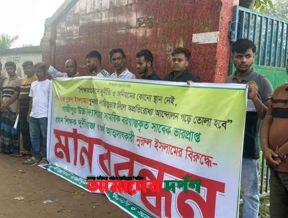 IMG-20260916-WA0018 গাজীপুর উচ্চ বিদ্যালয়ে সাবেক ভারপ্রাপ্ত প্রধান শিক্ষককে ঘিরে উত্তেজনা ! তদন্ত প্রতিবেদনে আর্থিক অনিয়মের প্রমাণ, দায়িত্ব দেওয়া নিয়ে অভিভাবক ও স্থানীয়দের প্রতিবাদ