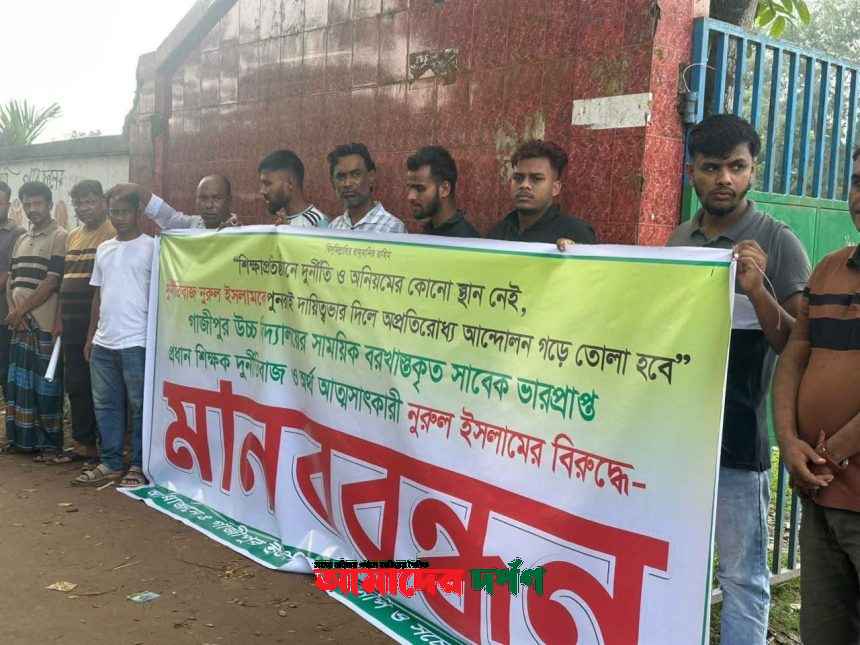 গাজীপুর উচ্চ বিদ্যালয়ে সাবেক ভারপ্রাপ্ত প্রধান শিক্ষককে ঘিরে উত্তেজনা ! তদন্ত প্রতিবেদনে আর্থিক অনিয়মের প্রমাণ, দায়িত্ব দেওয়া নিয়ে অভিভাবক ও স্থানীয়দের প্রতিবাদ