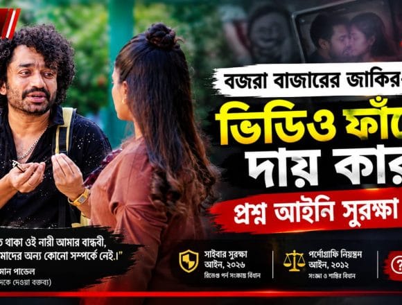 IMG-20260918-WA0001 বজরা বাজারের জাকির-কাণ্ড: ভিডিও ফাঁসের দায় কার, প্রশ্ন আইনি সুরক্ষা নিয়ে