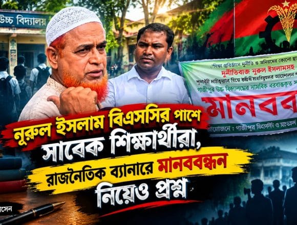 IMG-20260919-WA0000 নূরুল ইসলাম বিএসসির পাশে সাবেক শিক্ষার্থীরা, রাজনৈতিক ব্যানারে মানববন্ধন নিয়েও প্রশ্ন