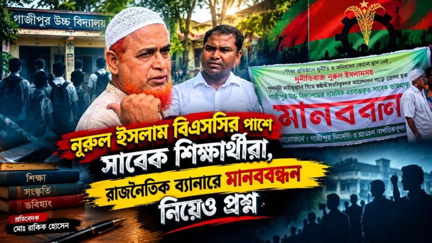নূরুল ইসলাম বিএসসির পাশে সাবেক শিক্ষার্থীরা, রাজনৈতিক ব্যানারে মানববন্ধন নিয়েও প্রশ্ন