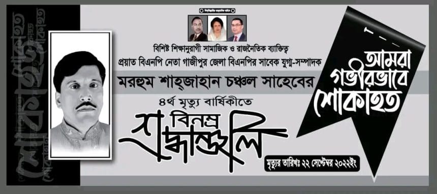 বিএনপি নেতা মরহুম শাহজাহান চঞ্চলের ৪র্থ মৃত্যুবার্ষিকীতে বিনম্র শ্রদ্ধাঞ্জলি