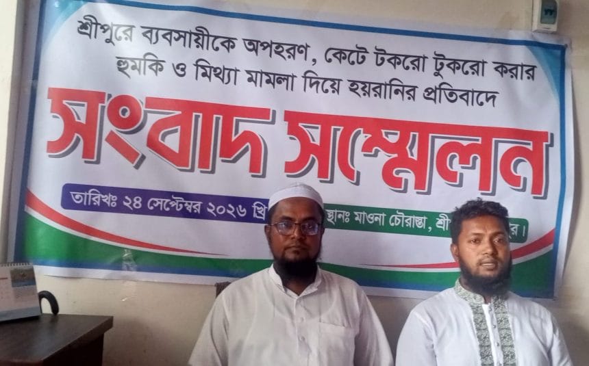 শ্রীপুরে ব্যবসায়ীকে অপহরণের চেষ্টার অভিযোগ, সংবাদ সম্মেলনে কান্নায় ভেঙে পড়লেন