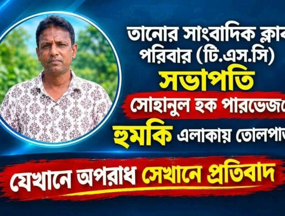 Messenger_creation_1085909997141951 সাংবাদিক ক্লাব পরিবারের সভাপতি সোহানুল হক পারভেজ কে হুমকি এলাকায় তোলপাড়!