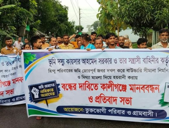 কালীগঞ্জে হিন্দু পরিবারের জমি জবরদখলের প্রতিবাদে  মানববন্ধন 