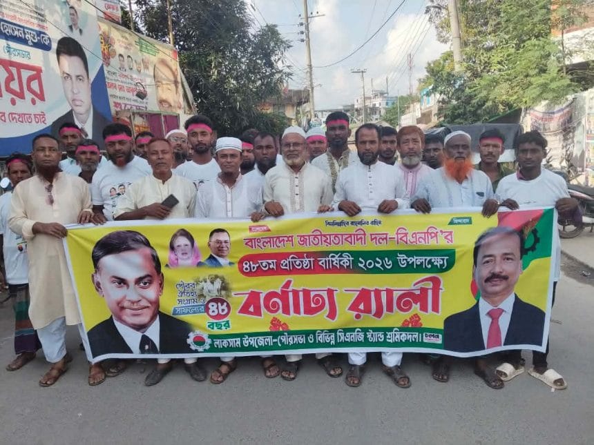 বিএনপির ৪৮তম প্রতিষ্ঠা বার্ষিকীতে লাকসামে শ্রমিকদলের বিশাল র‌্যালি; দৌলতগঞ্জ বাজারের যানজট নিরসনে নেতাকর্মীরা মাঠে।