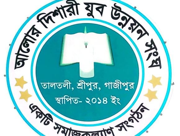 Messenger_creation_2293534678077476 শ্রীপুরে আলোর দিশারী যুব উন্নয়ন সংঘের যাত্রা শুরু