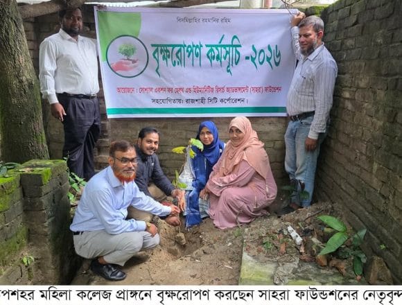 সাহরা ফাউন্ডেশনের বৃক্ষরোপন কর্মসূচি পালিত