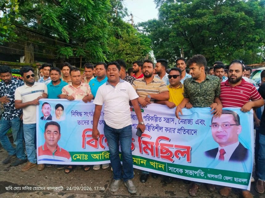 ঝালকাঠিতে নিষিদ্ধ ঘোষিত সংগঠন আওয়ামীলীগের নৈরাজ্য ও গুপ্ত তৎপরতার প্রতিবাদে বিক্ষোভ মিছিল