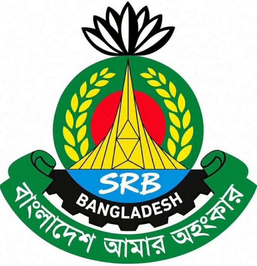 র‍্যাব বিলুপ্ত, নতুন নামে যাত্রা শুরু এসআরবির