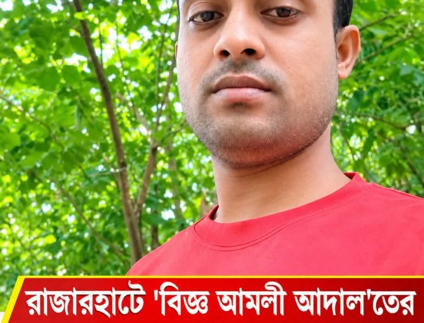 received_1715056133961115 রাজারহাটে ‘বিজ্ঞ আমলী আদাল’তের নোটিশে পলাতক আসামিকে ৩ নভেম্বরের মধ্যে হাজিরের নির্দেশ-