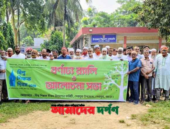 বগুড়ার শেরপুরে জাতীয় শিক্ষক দিবস পালিত       