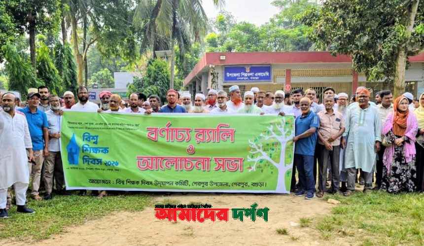 বগুড়ার শেরপুরে জাতীয় শিক্ষক দিবস পালিত       