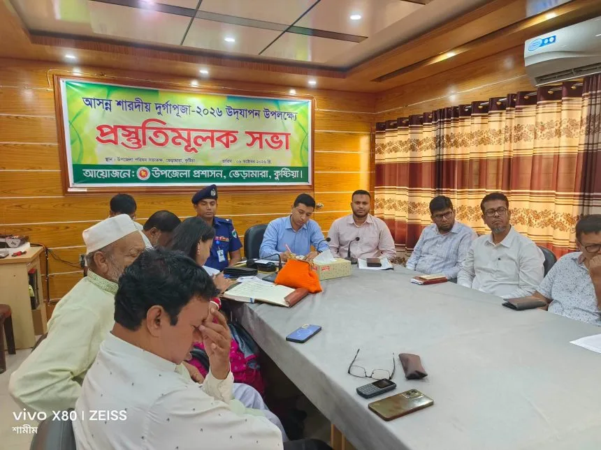 ‎ভেড়ামারায় আনন্দঘন ও শান্তিপূর্ণ পরিবেশে শারদীয় দুর্গাপূজা উদযাপনে উপজেলা প্রশাসনের প্রস্তুতিমূলক সভা