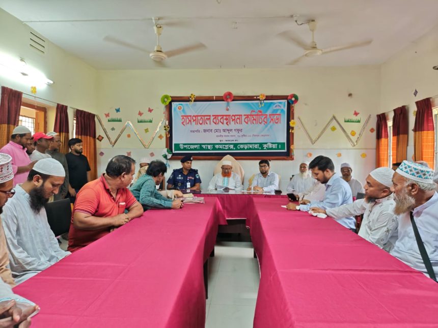 31445 ভেড়ামারায় হাসপাতাল ব্যবস্থাপনা কমিটির সভা অনুষ্ঠিত: সেবার মান উন্নয়নে গুরুত্বারোপ