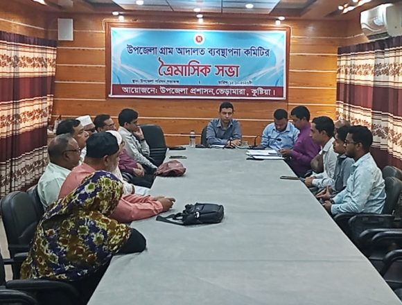 32012 ভেড়ামারায় উপজেলা গ্রাম আদালত ব্যবস্থাপনা কমিটির ত্রৈমাসিক সভা অনুষ্ঠিত