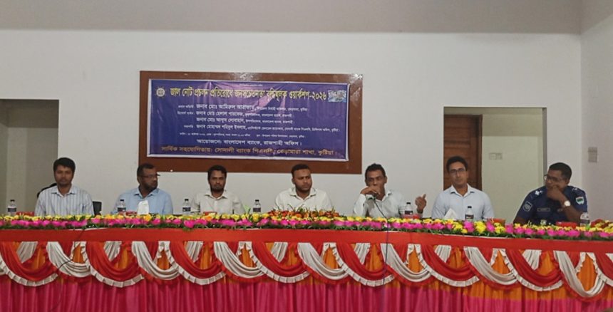 ভেড়ামারায় জাল নোট প্রতিরোধে জনসচেতনতামূলক কর্মশালা