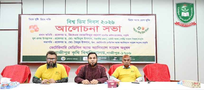 গাকৃবিতে বিশ্ব ডিম দিবস উদযাপিত প্রতিদিনের খাদ্য তালিকায় ডিম নিশ্চিত করার আহ্বাঃ ভিসি উপাচার্যের