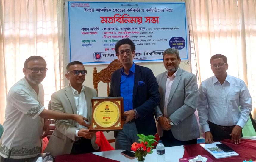 ইউজিসি সদস্য ড. আব্দুল্লাহ আল-মামুনের বাউবির রংপুর আঞ্চলিক কেন্দ্র পরিদর্শন ও মতবিনিময় সভা