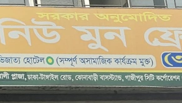 গাজীপুর কোনাবাড়ীতে আবাসিক হোটেলের রমরমা দেহব্যবসা,প্রশাসনের নীরব ভূমিকা