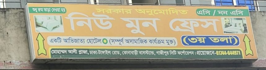 IMG-20261010-WA0018 গাজীপুর কোনাবাড়ীতে আবাসিক হোটেলের রমরমা দেহব্যবসা,প্রশাসনের নীরব ভূমিকা