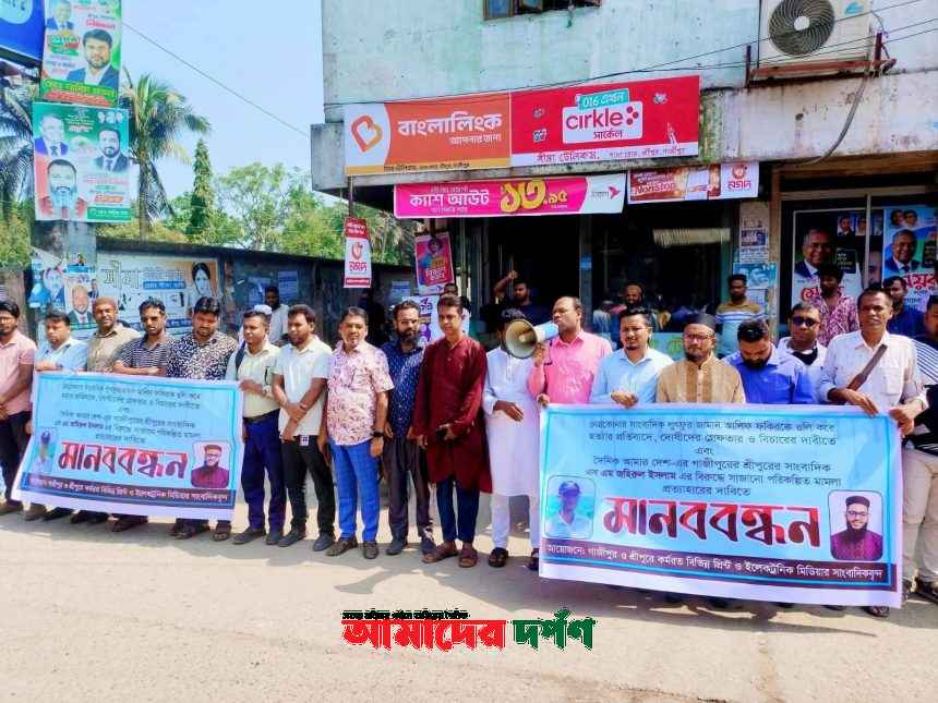 সাংবাদিক হত্যা ও মিথ্যা মামলার প্রতিবাদে শ্রীপুরে সাংবাদিকদের কর্মসূচি